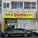 무전1길 | 통영맛집추천 되뫼골부대찌개, 풍자 또간집 인생김치 인생부대찌개 통영찐맛집 내돈내산 솔직후기