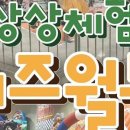벡스코 상상체험 키즈월드 이미지