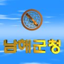 대한민국 경상남도 남해군청(南海郡廳) 3D 애니메이션 입니다 이미지