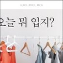 오늘은뭐입지
