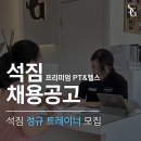 [경기도 화성 반월동 석짐] 트레이너 수업 포화로 인한 채용 진행 이미지