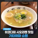하코다테 여행 시오라멘 맛집 쇼와타운 기타하마 쇼텐