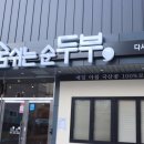 숨쉬는 순두부 앞 이미지