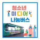영광여자중학교 | 시청자미디어재단 미디어나눔버스 출발!