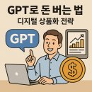 챗GPT (GPT로 돈 버는 법 - 디지털 상품 화 전략)