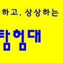 1차＞ 3월 26일 "탐험 대전100년" 탐험 일정 보기 이미지