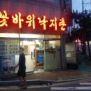 꽃바위낙지촌 이미지