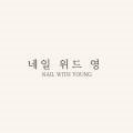 네일위드영
