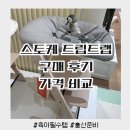 트랩 | 스토케 트립트랩 내돈내산 후기 직구 공식몰 백화점 가격비교