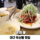 한우전문무진장 | 대구 두산동 맛집 무파불 수성구 들안길 먹거리 한식 추천