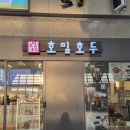 행신역(KTX, 경의중앙선) | [고양 행신] 호밀호두 - 행신역 역사 내 호두과자 카페