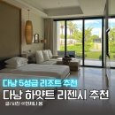 E-015 | 다낭 하얏트 리젠시 배달 수영장 조식 가격 위치 좋은 다낭 리조트 호텔 추천