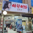 야한여자미용실 이미지