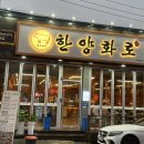 한양화로 석동점 이미지