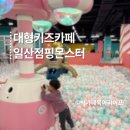 태영게임월드 | 비 오는 날 딱이었던 일산 대형 키즈카페 점핑몬스터 일산점 후기
