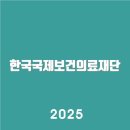 한국국제보건의료재단 의료기기지원센터 | 한국국제보건의료재단 www.kofih.org바로가기 | 고객센터 | 알아보기
