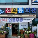 진도코다리 | [진도] 진도 쏠비치 근처 수많은 연예인들도 인정한 꽃게살비빔밥 솔직후기 “신호등회관”