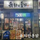 육회한 통닭 이미지