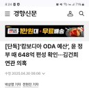 캄보디아 ODA예산, 윤정부 때 648억 편성 확인...김건희 연관 의혹 이미지