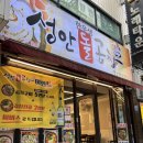 성안곱창 | 울산 무거동 맛집 성안돌곱창 곱창전골 소주 안주로 찰떡