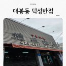 덕성 | [대구] 전현무 맛집에서 소개된"덕성반점" 찐 후기