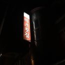 백조횟집 이미지