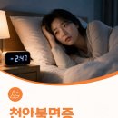천안불면증 오늘도 뜬눈으로 밤을 지새우기 싫다면