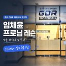 선진L&D2호점 | [청라 GDR 아카데미 2호점] 임채윤 프로님 드라이버 레슨 첫번째 후기 (드라이버 입스 극복 1탄)