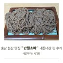 해월로 | 충남 논산 맛집 반월소바 웨이팅 내돈내산 후기