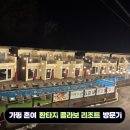 환타지 | 가평 여자 혼자 여행 환타지콜라보리조트 내돈내산 후기