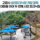 원당게이트볼장 | 성라피크닉장 후기