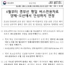 2024년 6월 3일 월요일부터 경부선 평일 버스전용차로 양재~오산에서 안성까지 연장 이미지