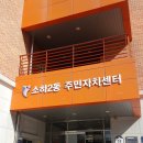 소하2동 행정복지센터 이미지