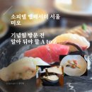 미소케이크(miso cake) | 소피텔 앰배서더 서울 미오: 런치 스시 코스, 키즈 코스, 생일 케이크, 주차 정보(기념일 전 정독 필수)