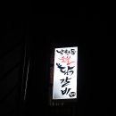 낙원동숯불닭갈비 - 중구 중구로23번길 46 | 낙원동숯불닭갈비