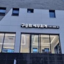구승회세무회계사무소