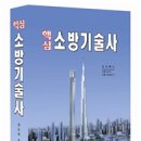 베스트셀러 핵심소방기술사 권순택 저자직강 동영상 강의 오픈!! 상시 수강신청 가능!! ~~~샘플강의 첨부!! 합격수기 첨부!! 이미지