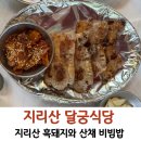with(지리산건강찾기) | 지리산 남원 성삼재 맛집 추천 달궁식당 흑돼지 산채비빔밥 평상대여