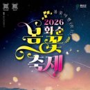 2024년 화순 꽃강길 버스킹 | 2026 화순 봄꽃 축제 총정리! 낮에는 고인돌, 밤에는 꽃강길 야행 (주차/코스/공연 정보)