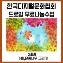 마스터클럽 | 디지털 드로잉 마스터클럽 무료나눔강의 후기