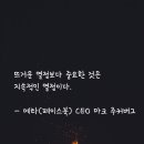 마크 주커버그, "뜨거운 열정보다 중요한 것은 지속적인 열정" 이미지