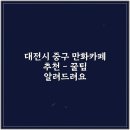 만화의집 | "대전시 중구 만화카페 추천 5곳│요금·이용시간·후기"