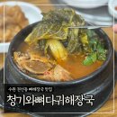 경기도 수원시 권선구 세권로165번길 30-2 (권선동) | 수원 권선동 뼈해장국 맛집 ‘청기와뼈다귀해장국’ 내돈내산 후기