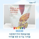 해와달그리고별 | 유기농 시리얼 씨튼베이커리 해와달과별 아이 간식