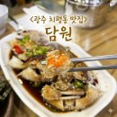 담원 | 광주 상무지구 맛집 시청 근처 간장게장 백반 가성비 좋은 곳