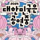 다시 간이역에서(사포의 공간탐색 프로젝트) | ‘2024 대한민국은 공연중’, 공연무대 위 열정, 객석의 열기로 대한민국 채운다