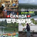 허니케이크(HONEY CAKE) | 딥코브 가는법, 카약 대여, 스탠리파크 자전거 대여 렌탈샵 추천 (+허니도넛/조이바이크, Jo-Bike rental)