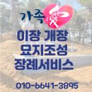 부산 묘지이장 절차 날짜 및 업체 비용 안내 이미지