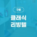 클래식리빙텔 - 구로구 디지털로32다길 51 | 클래식리빙텔