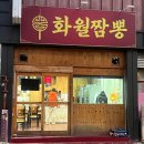 화월짬뽕